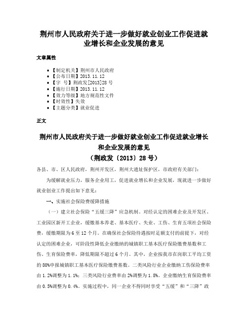 荆州市人民政府关于进一步做好就业创业工作促进就业增长和企业发展的意见