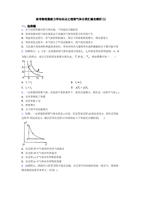 高考物理最新力学知识点之理想气体分类汇编含解析(1)