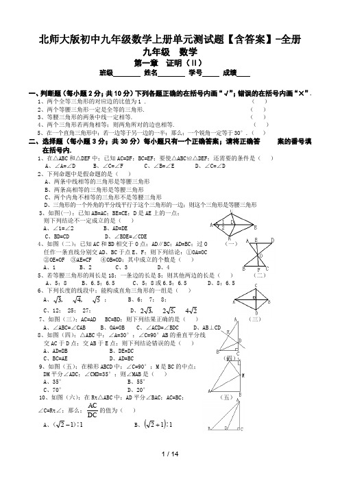 北师大版初中九年级数学上册单元测试题【含答案】-全册