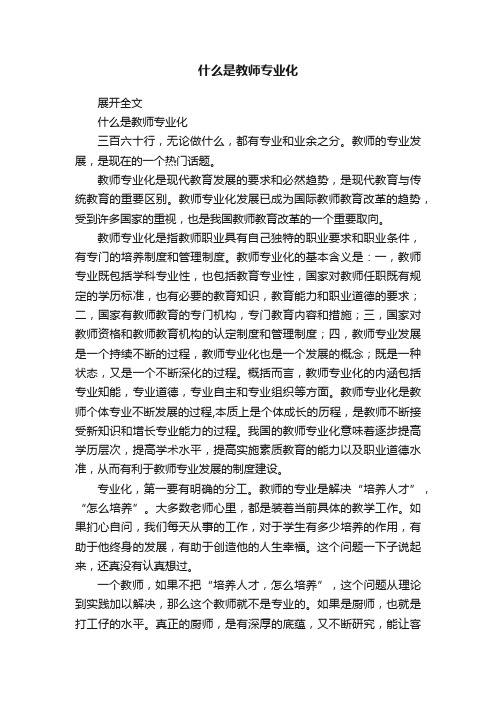 什么是教师专业化