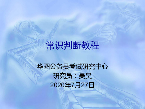 常识判断教程PPT课件