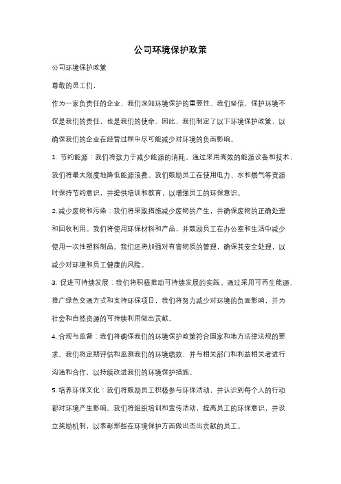 公司环境保护政策