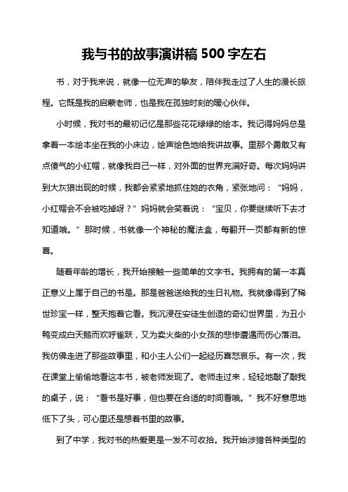 我与书的故事演讲稿500字左右