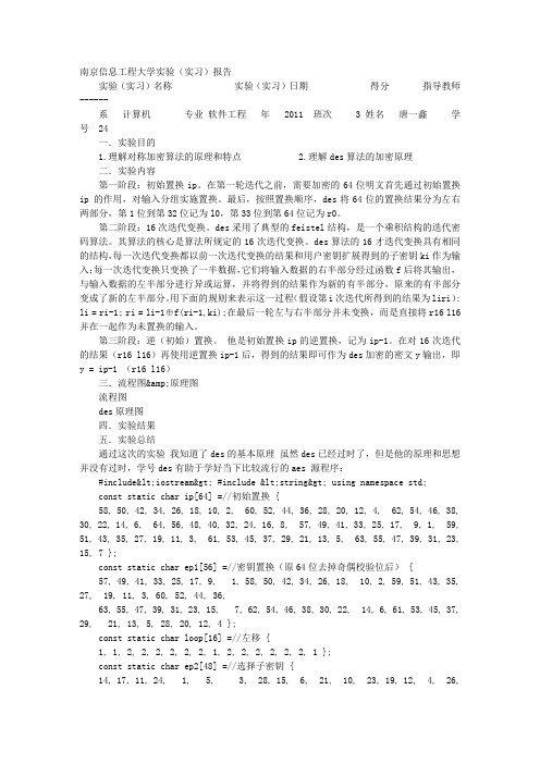 DES密码实验报告