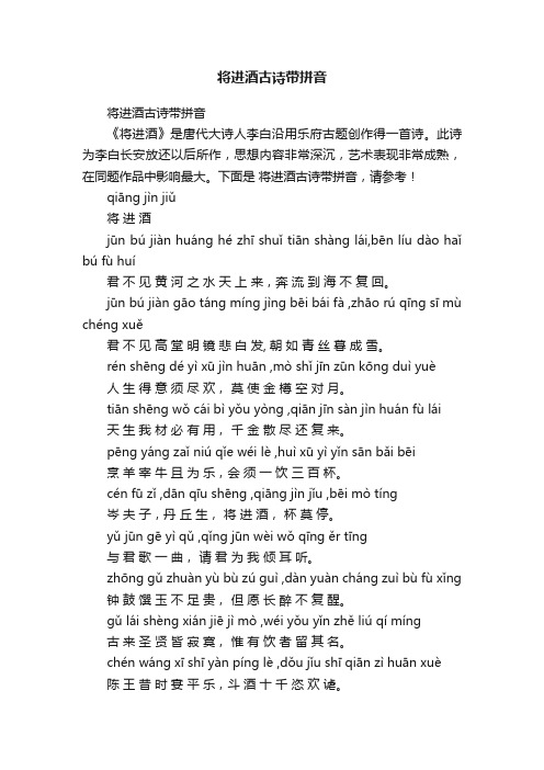 将进酒古诗带拼音