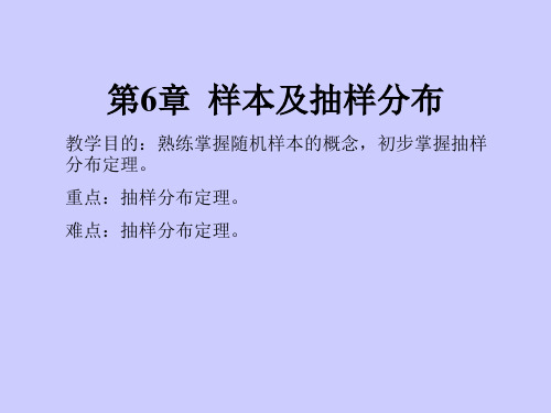 《概率论与数理统计》第6章  样本及抽样分布