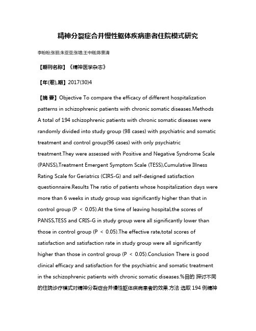 精神分裂症合并慢性躯体疾病患者住院模式研究