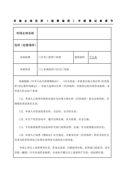 市场主体住所经营场所申报登记承诺手册