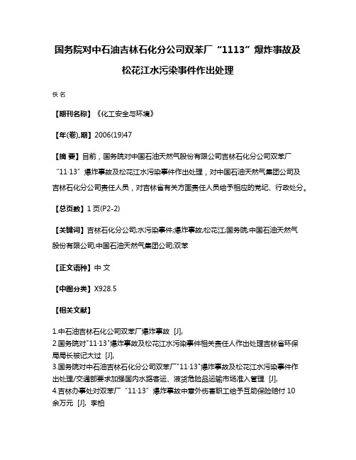 国务院对中石油吉林石化分公司双苯厂“11·13”爆炸事故及松花江水污染事件作出处理