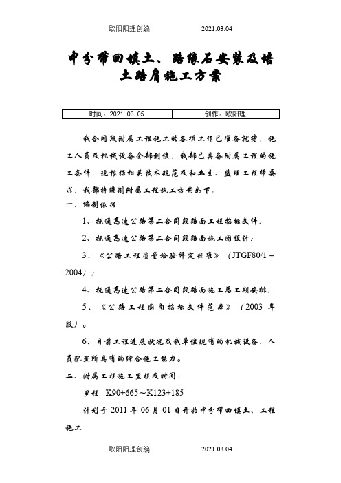 中分带回填土、路缘石安装及培土路肩施工方案修改后之欧阳理创编