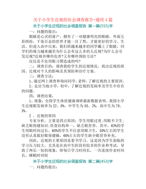 关于小学生近视的社会调查报告-通用4篇