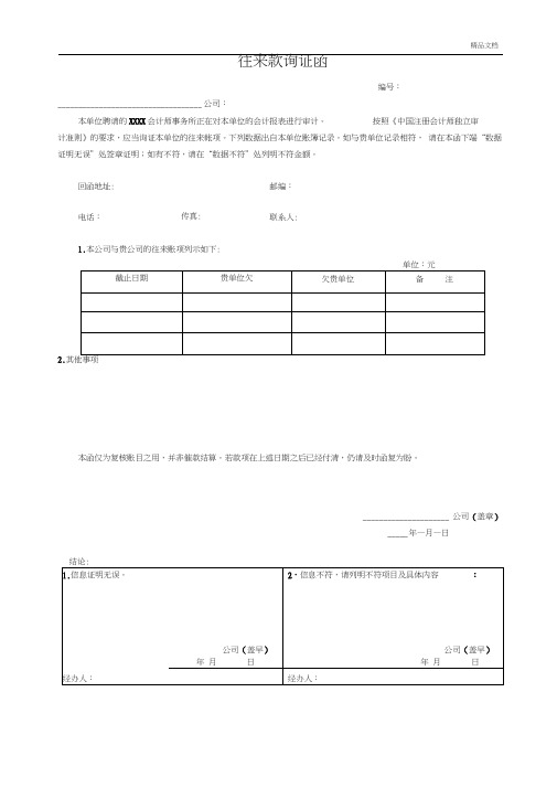 企业往来账项询证函(格式)