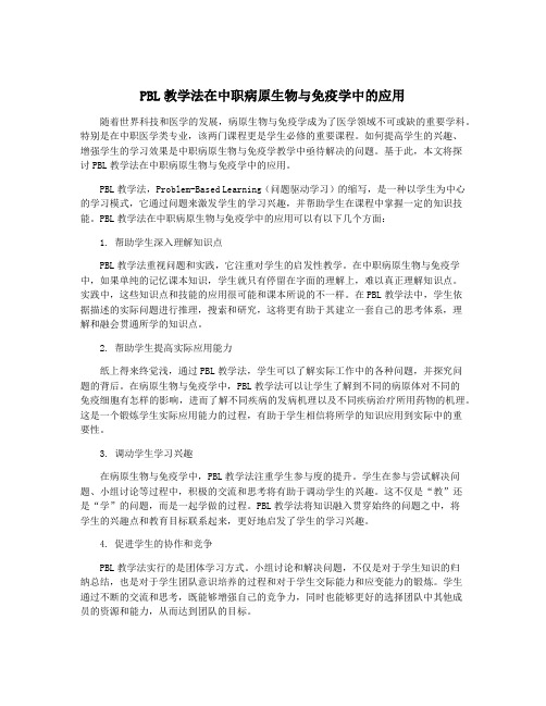 PBL教学法在中职病原生物与免疫学中的应用