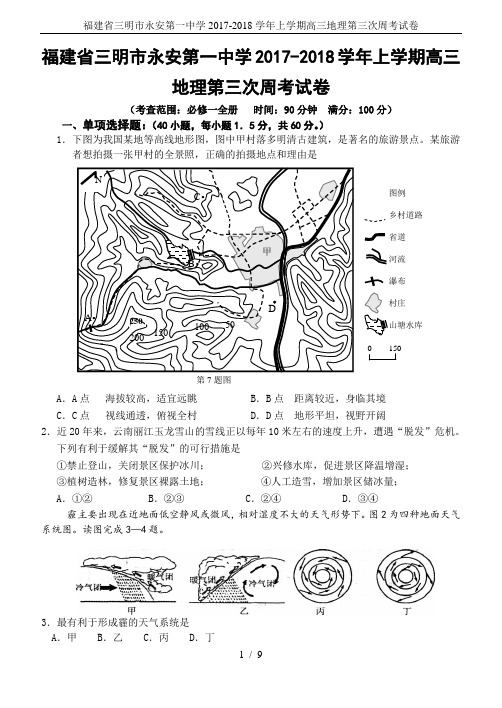 福建省三明市永安第一中学2017-2018学年上学期高三地理第三次周考试卷