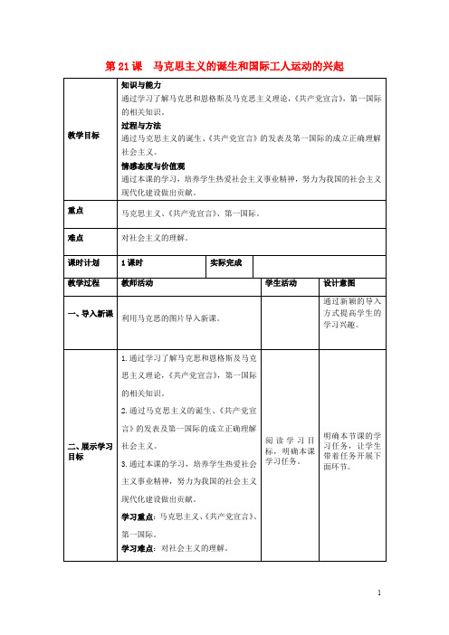 【部编版】九年级历史上册第七单元工业革命和工人运动的兴第21课马克思主义的诞生和国际工人运动的兴起教案