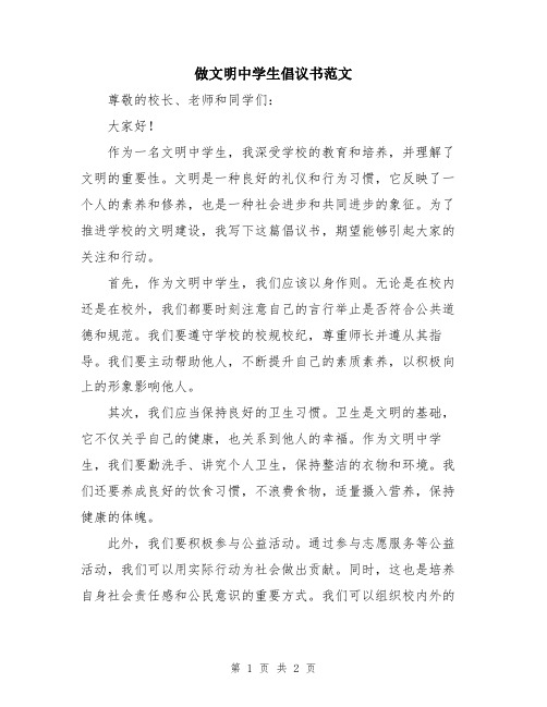 做文明中学生倡议书范文