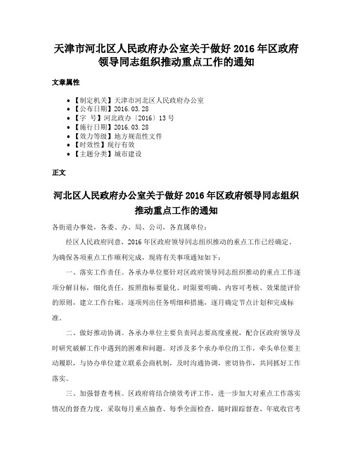 天津市河北区人民政府办公室关于做好2016年区政府领导同志组织推动重点工作的通知