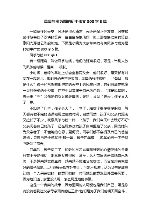 风筝与线为题的初中作文800字5篇