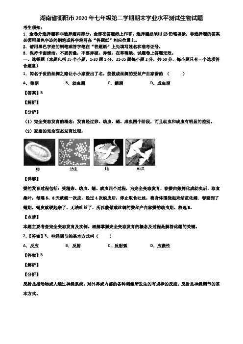 湖南省衡阳市2020年七年级第二学期期末学业水平测试生物试题含解析