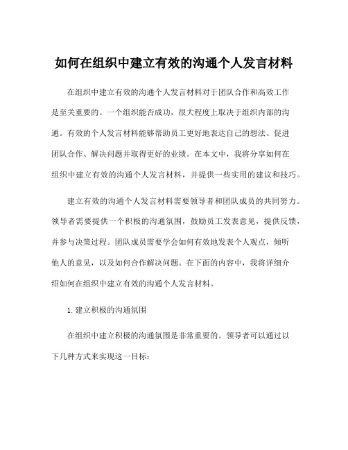 如何在组织中建立有效的沟通个人发言材料