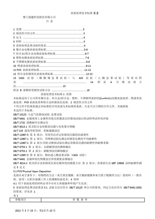 表面处理技术标准