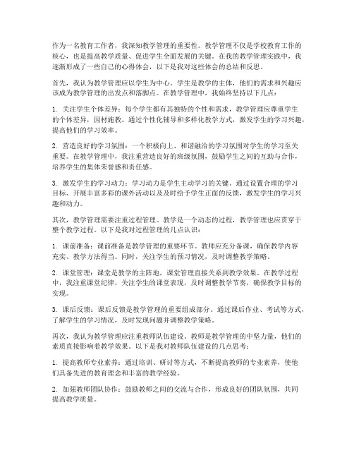 我的教学管理观心得体会