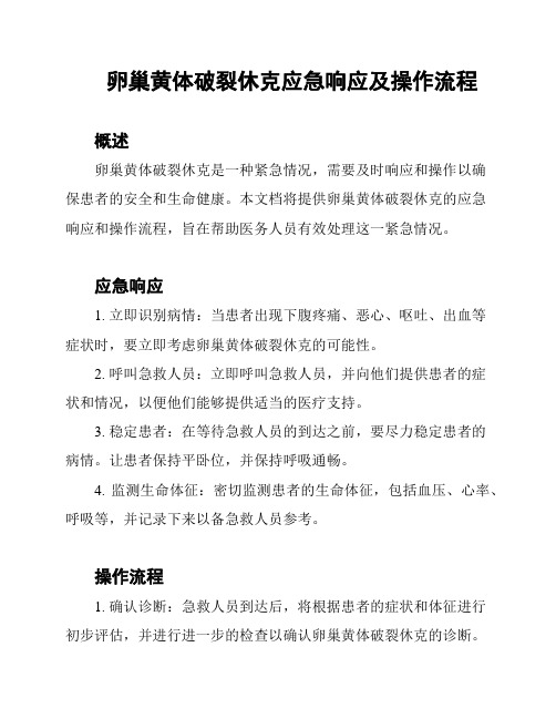 卵巢黄体破裂休克应急响应及操作流程