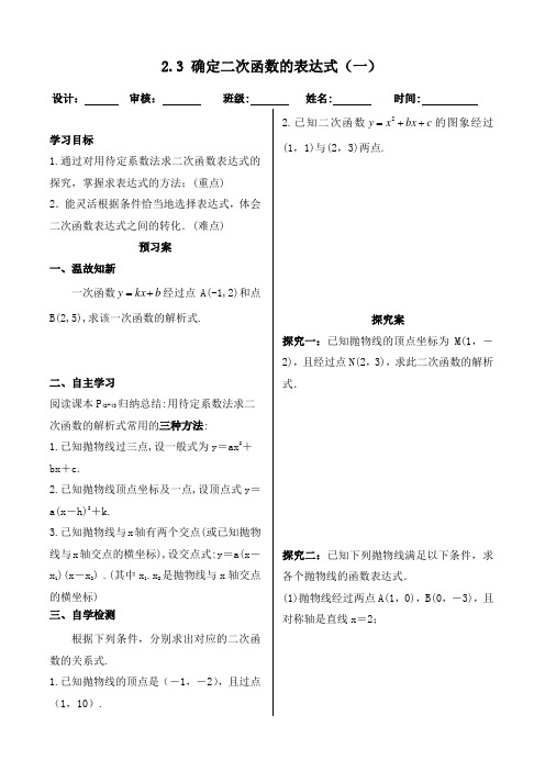 -北师大版九年级%28下%29数学 第二章 二次函数 2.3.1确定二次函数的表达式