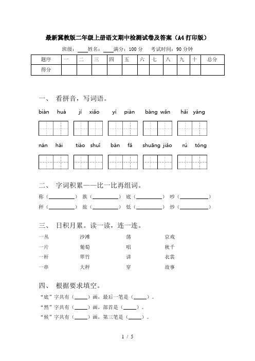 最新冀教版二年级上册语文期中检测试卷及答案(A4打印版)