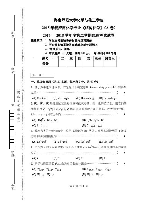 2应化专业结构化学期末考试卷-A卷201806(1)