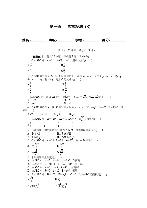 高二数学人教A必修5练习：第一章 解三角形 章末检测(B) Word版含解析