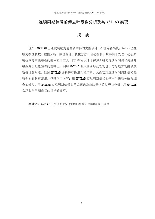 非周期信号(方波,锯齿波,三角波)的合成分解以及频谱分析的MATLAB实现