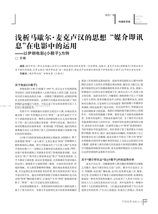 浅析马歇尔·麦克卢汉的思想“媒介即讯息”在电影中的运用——以伊朗电影《小鞋子》为例