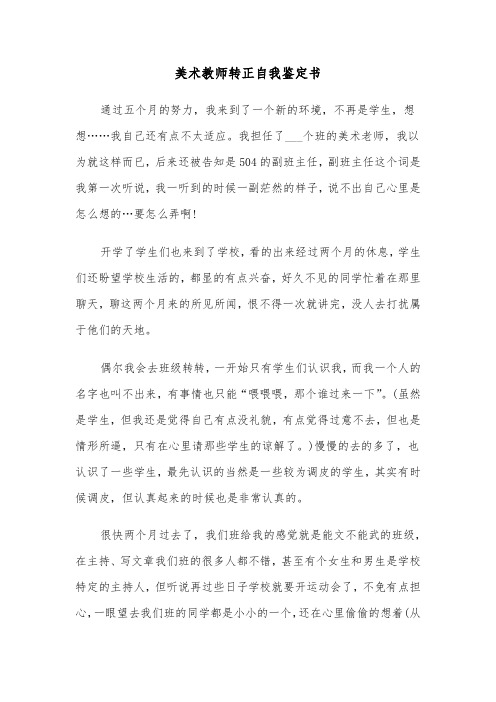 美术教师转正自我鉴定书（2篇）