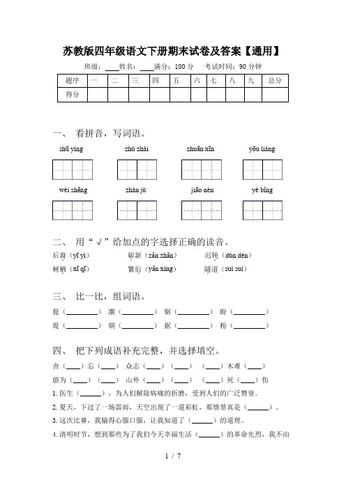 苏教版四年级语文下册期末试卷及答案【通用】