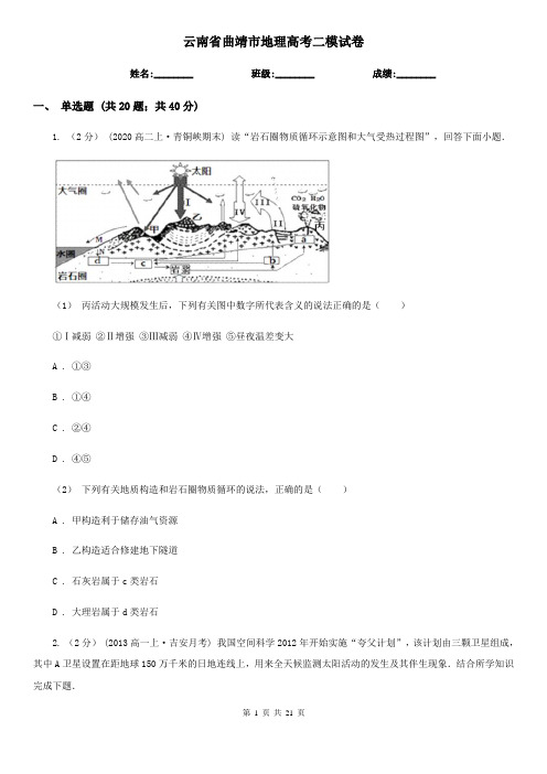 云南省曲靖市地理高考二模试卷