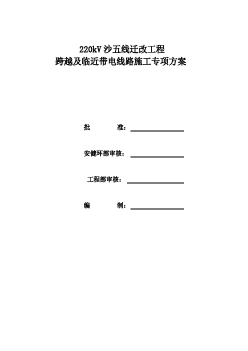 跨越及临近带电线路施工专项方案