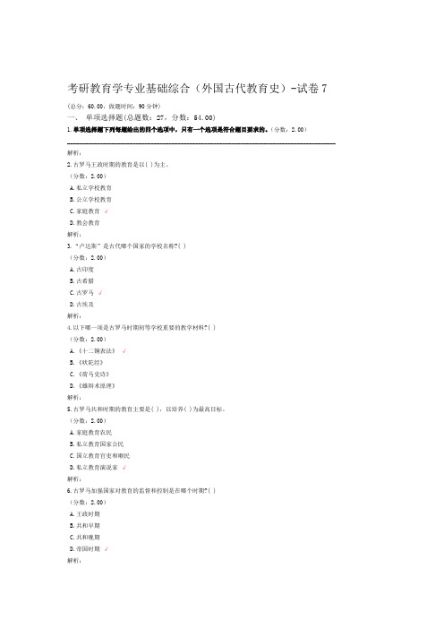 考研教育学专业基础综合外国古代教育史 试卷7