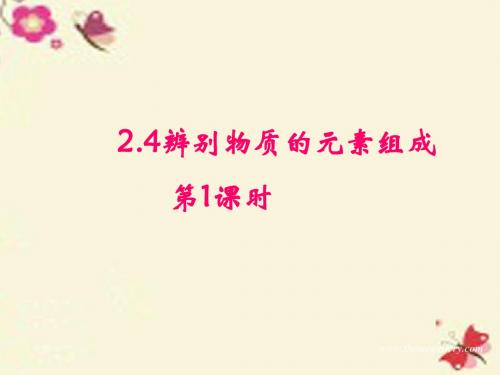 内蒙古鄂尔多斯康巴什新区第一中学九年级化学上册2.4辨别物质的元素组成课件1(新版)粤教版