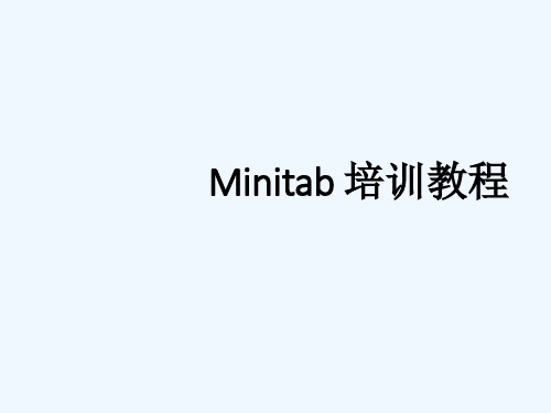 Minitab培训教材1