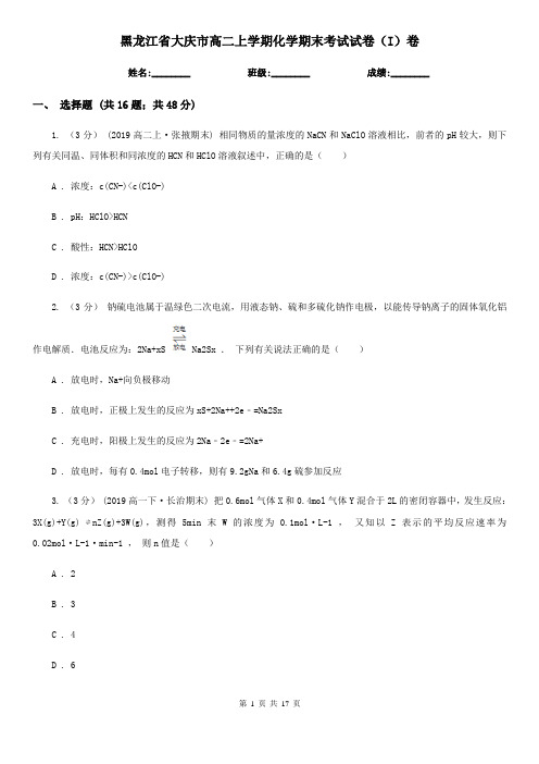 黑龙江省大庆市高二上学期化学期末考试试卷(I)卷(模拟)