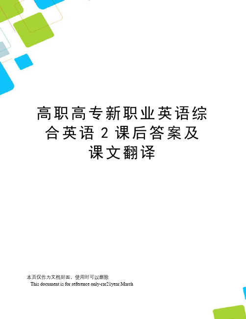 高职高专新职业英语综合英语2课后答案及课文翻译