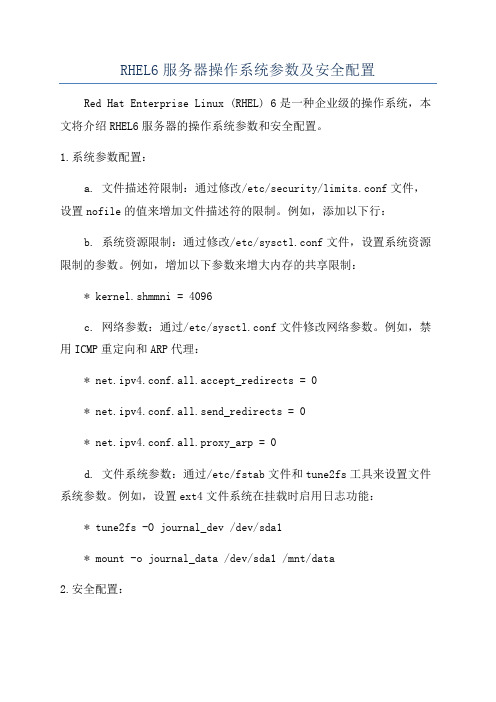 RHEL6服务器操作系统参数及安全配置