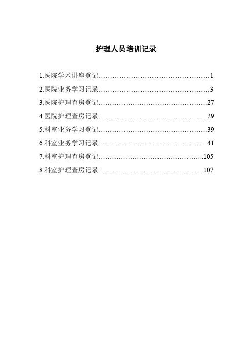 护理人员培训记录