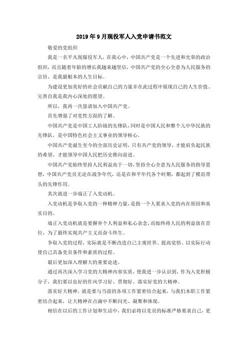 最新-2019年9月现役军人入党申请书范文 精品