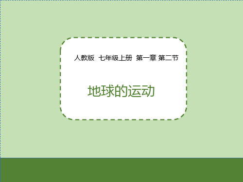 人教版七年级地理上册：第二节  地球的运动