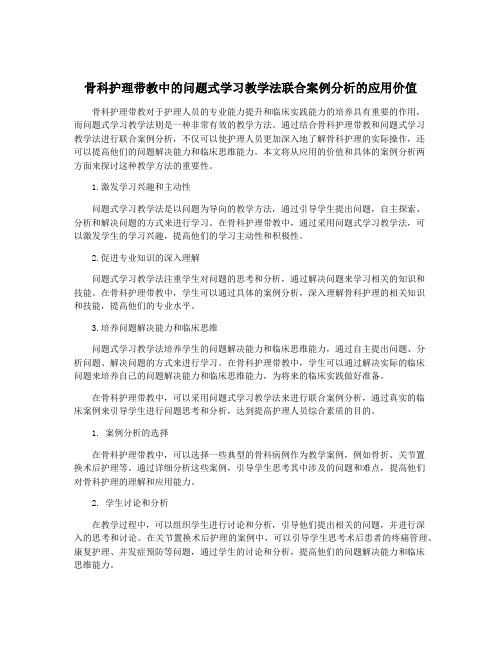 骨科护理带教中的问题式学习教学法联合案例分析的应用价值