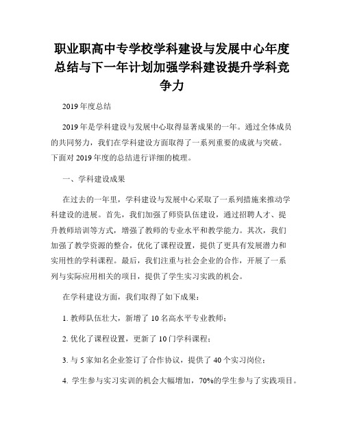 职业职高中专学校学科建设与发展中心年度总结与下一年计划加强学科建设提升学科竞争力