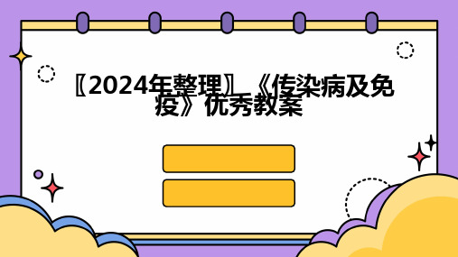 〖2024年整理〗《传染病及免疫》优秀教案