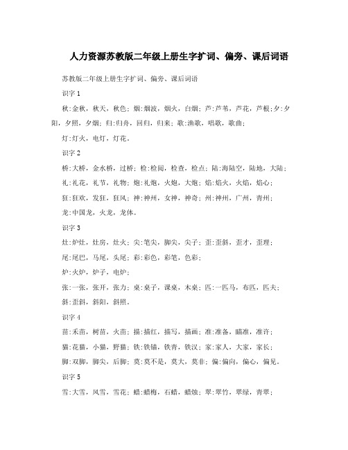 最新人力资源苏教版二年级上册生字扩词、偏旁、课后词语名师优秀教案